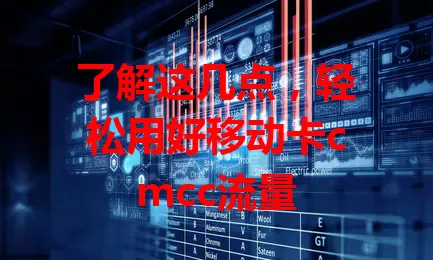 了解这几点，轻松用好移动卡cmcc流量
