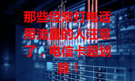那些经常打电话用流量的人注意了，电信卡超划算！