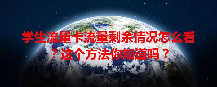 学生流量卡流量剩余情况怎么看？这个方法你知道吗？