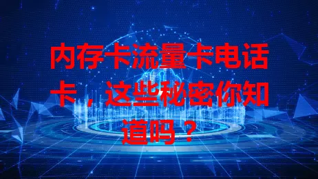 内存卡流量卡电话卡，这些秘密你知道吗？
