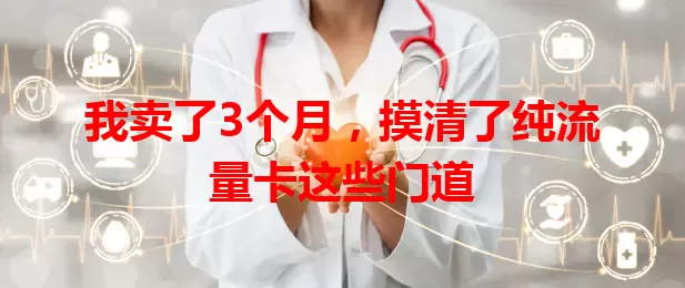 我卖了3个月，摸清了纯流量卡这些门道