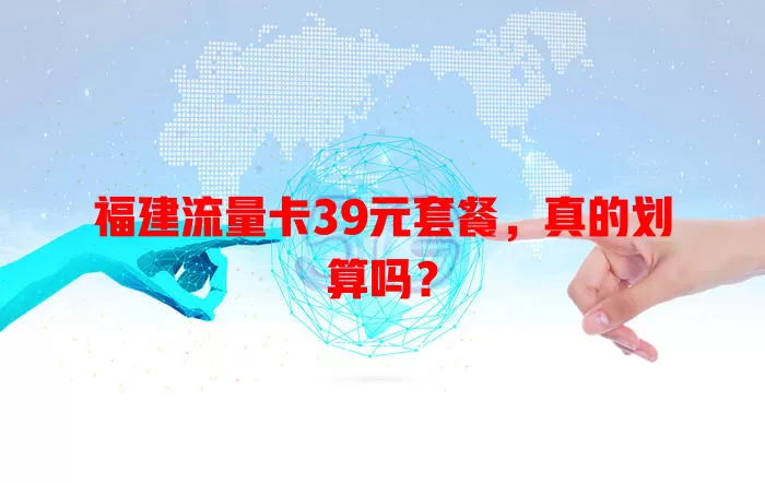 福建流量卡39元套餐，真的划算吗？
