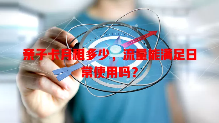 亲子卡月租多少，流量能满足日常使用吗？