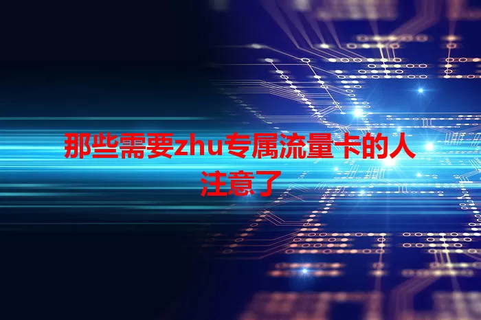 那些需要zhu专属流量卡的人注意了