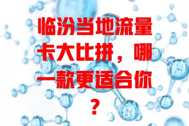 临汾当地流量卡大比拼，哪一款更适合你？