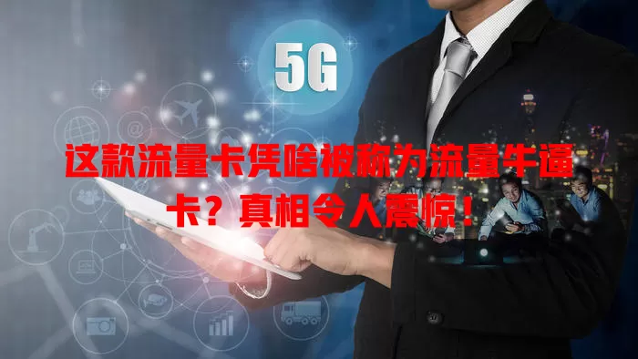 这款流量卡凭啥被称为流量牛逼卡？真相令人震惊！