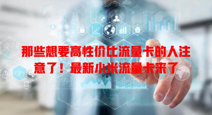 那些想要高性价比流量卡的人注意了！最新小米流量卡来了