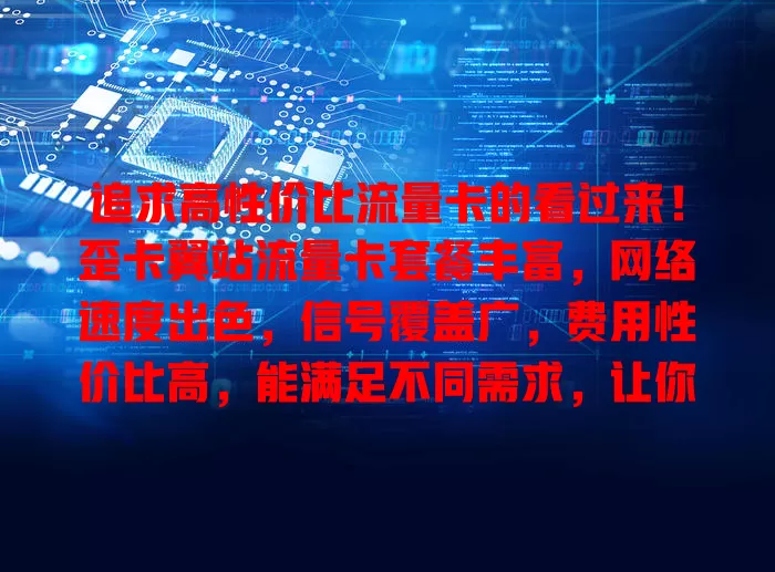 追求高性价比流量卡的看过来！歪卡翼站流量卡套餐丰富，网络速度出色，信号覆盖广，费用性价比高，能满足不同需求，让你网络畅游无忧