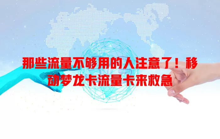 那些流量不够用的人注意了！移动梦龙卡流量卡来救急