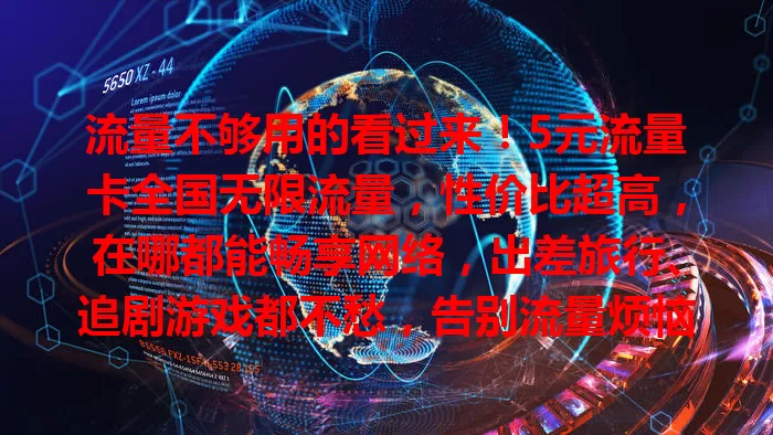 流量不够用的看过来！5元流量卡全国无限流量，性价比超高，在哪都能畅享网络，出差旅行、追剧游戏都不愁，告别流量烦恼，赶紧关注！