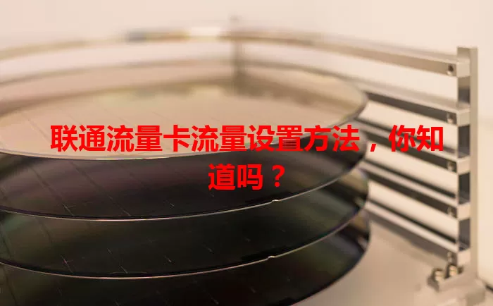 联通流量卡流量设置方法，你知道吗？