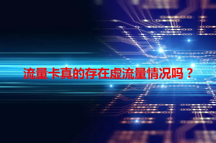流量卡真的存在虚流量情况吗？