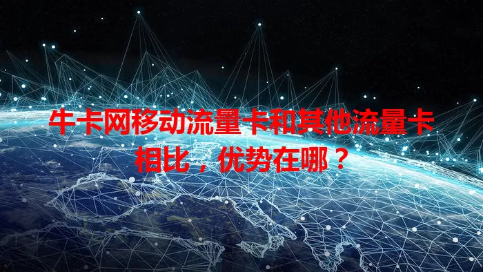 牛卡网移动流量卡和其他流量卡相比，优势在哪？