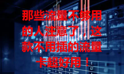 那些流量不够用的人注意了，这款不用插的流量卡超好用！