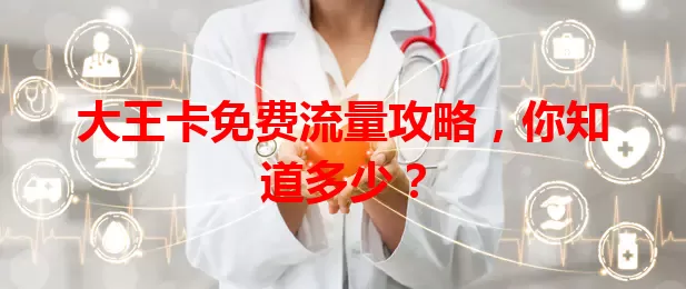 大王卡免费流量攻略，你知道多少？