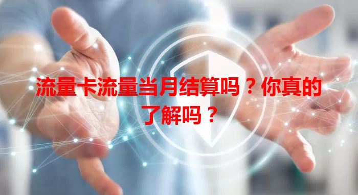 流量卡流量当月结算吗？你真的了解吗？