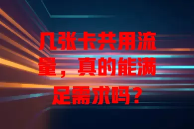 几张卡共用流量，真的能满足需求吗？
