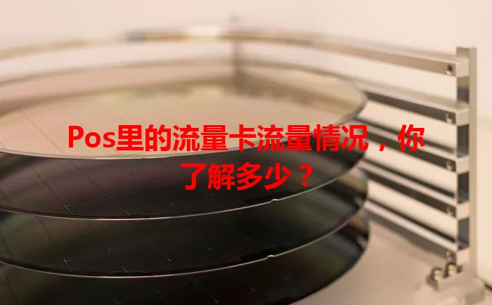 Pos里的流量卡流量情况，你了解多少？