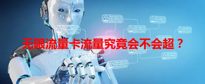 无限流量卡流量究竟会不会超？