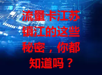 流量卡江苏镇江的这些秘密，你都知道吗？
