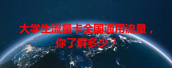 大学生流量卡全国通用流量，你了解多少？