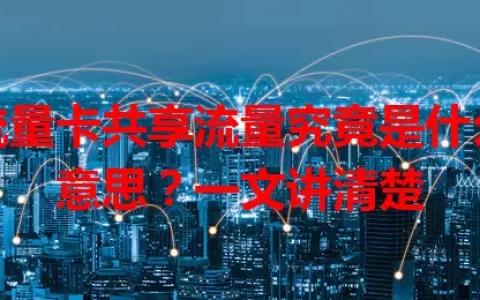 流量卡共享流量究竟是什么意思？一文讲清楚