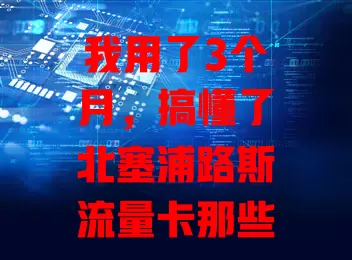 我用了3个月，搞懂了北塞浦路斯流量卡那些事儿
