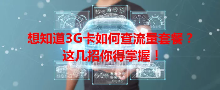 想知道3G卡如何查流量套餐？这几招你得掌握！
