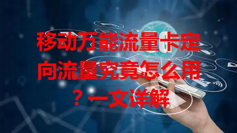 移动万能流量卡定向流量究竟怎么用？一文详解