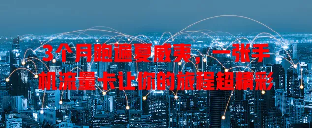 3个月跑遍夏威夷，一张手机流量卡让你的旅程超精彩