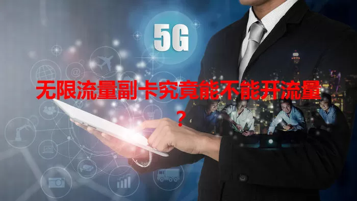 无限流量副卡究竟能不能开流量？