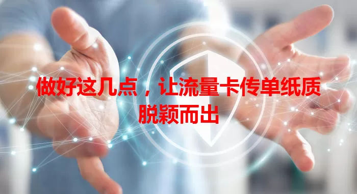 做好这几点，让流量卡传单纸质脱颖而出