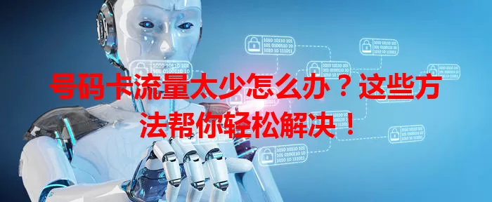 号码卡流量太少怎么办？这些方法帮你轻松解决！