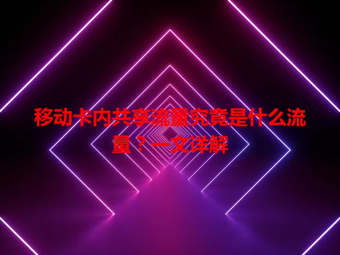 移动卡内共享流量究竟是什么流量？一文详解