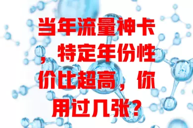 当年流量神卡，特定年份性价比超高，你用过几张？