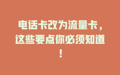 电话卡改为流量卡，这些要点你必须知道！
