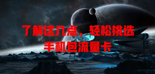了解这几点，轻松挑选手机包流量卡