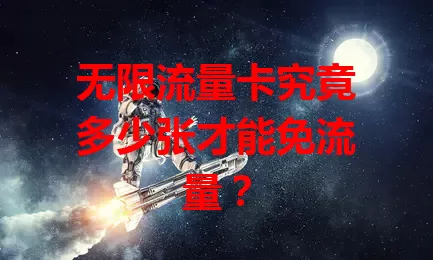 无限流量卡究竟多少张才能免流量？