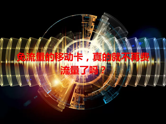 免流量的移动卡，真的就不再费流量了吗？