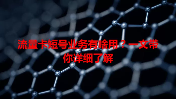 流量卡短号业务有啥用？一文带你详细了解