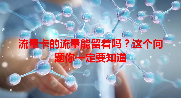 流量卡的流量能留着吗？这个问题你一定要知道