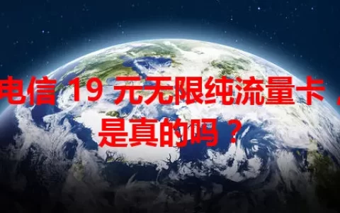电信 19 元无限纯流量卡，是真的吗？