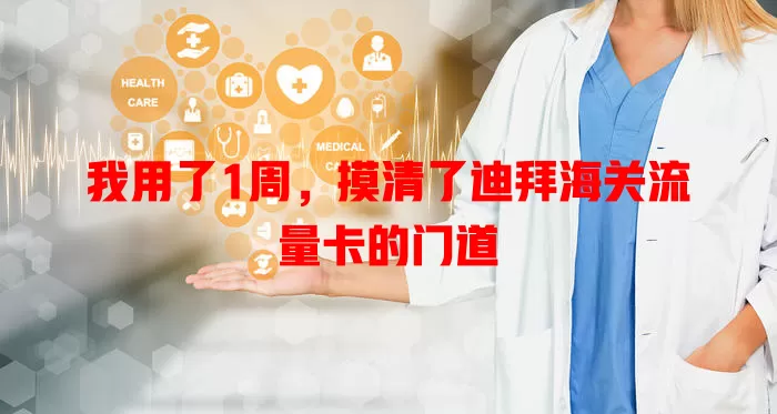 我用了1周，摸清了迪拜海关流量卡的门道