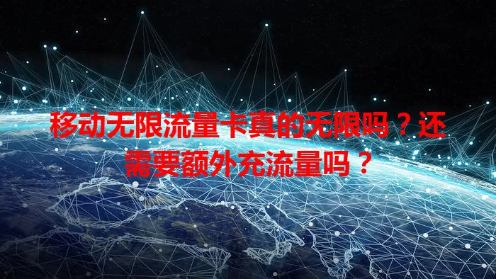 移动无限流量卡真的无限吗？还需要额外充流量吗？