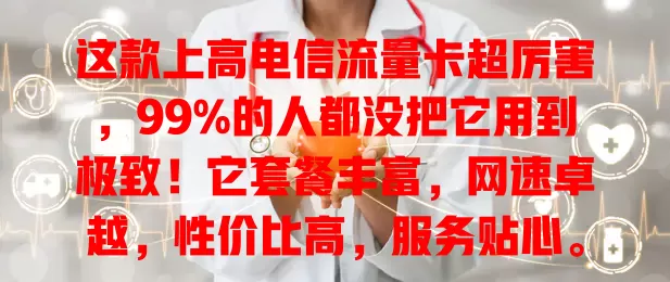 这款上高电信流量卡超厉害，99%的人都没把它用到极致！它套餐丰富，网速卓越，性价比高，服务贴心。还在愁流量？快试试，给你网络生活惊喜便捷！