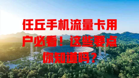 任丘手机流量卡用户必看！这些要点你知道吗？