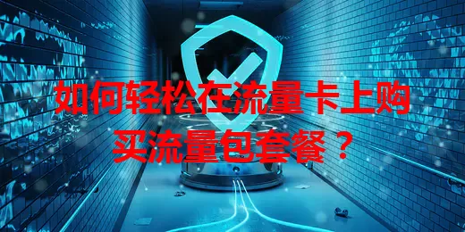如何轻松在流量卡上购买流量包套餐？