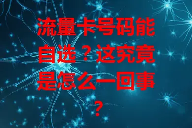 流量卡号码能自选？这究竟是怎么一回事？