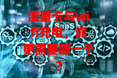流量卡与wifi充电，你更需要哪一个？