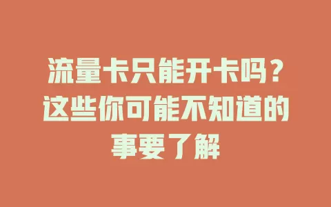 流量卡只能开卡吗？这些你可能不知道的事要了解